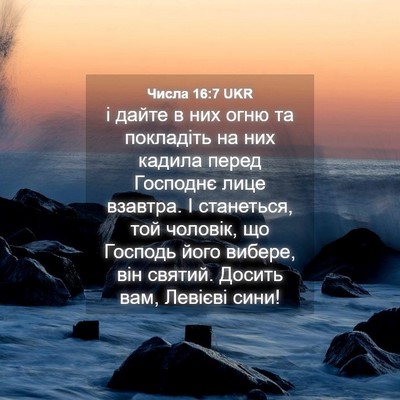 Picture 04 - Числа 16:7 UKR - і дайте в них огню та - Bible Verse Picture