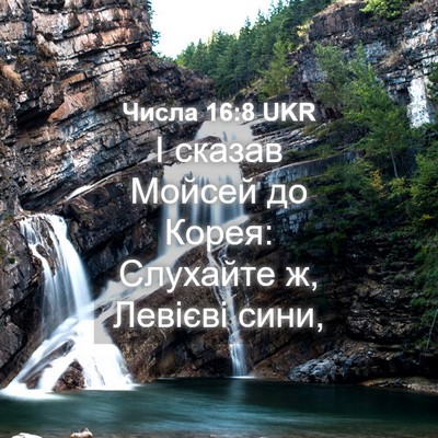 Picture 04 - Числа 16:8 UKR - І сказав Мойсей до Корея: - Bible Verse Picture