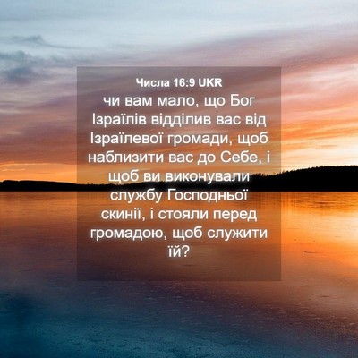 Picture 04 - Числа 16:9 UKR - чи вам мало, що Бог - Bible Verse Picture