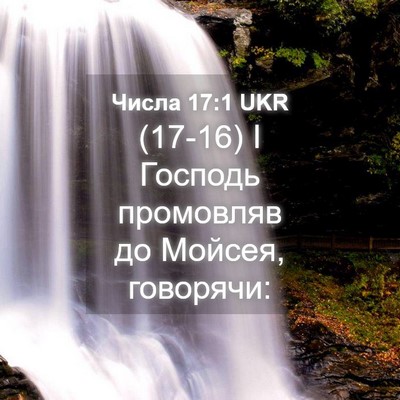 Picture 04 - Числа 17:1 UKR - (17-16) І Господь промовляв до - Bible Verse Picture