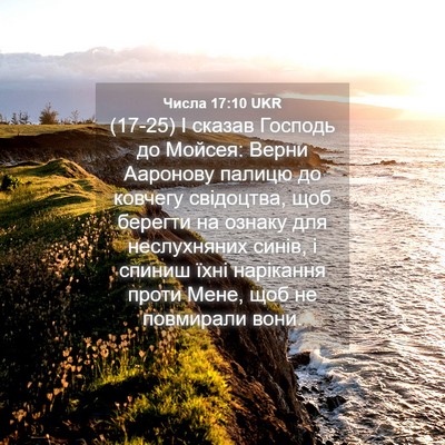 Picture 04 - Числа 17:10 UKR - (17-25) І сказав Господь до - Bible Verse Picture