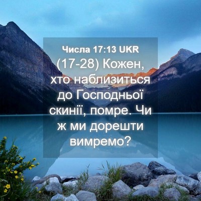 Picture 04 - Числа 17:13 UKR - (17-28) Кожен, хто наблизиться - Bible Verse Picture