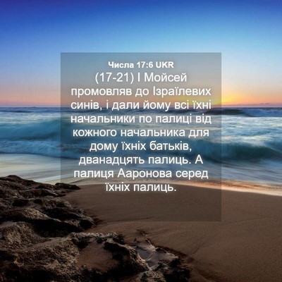 Picture 04 - Числа 17:6 UKR - (17-21) І Мойсей промовляв до - Bible Verse Picture