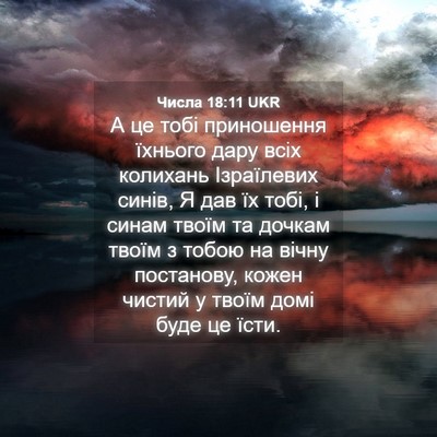 Picture 04 - Числа 18:11 UKR - А це тобі приношення - Bible Verse Picture
