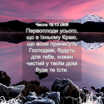 Picture 04 - Числа 18:13 UKR - Первоплоди усього, що в - Bible Verse Picture