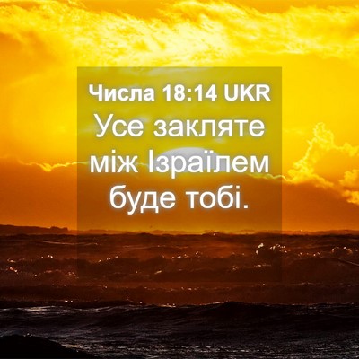 Picture 04 - Числа 18:14 UKR - Усе закляте між Ізраїлем - Bible Verse Picture