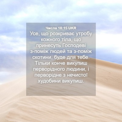 Picture 04 - Числа 18:15 UKR - Усе, що розкриває утробу - Bible Verse Picture