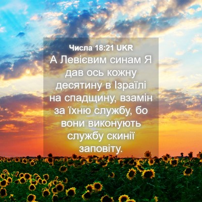 Picture 04 - Числа 18:21 UKR - А Левієвим синам Я дав ось - Bible Verse Picture