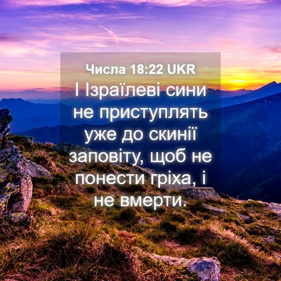 Picture 04 - Числа 18:22 UKR - І Ізраїлеві сини не - Bible Verse Picture