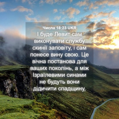Picture 04 - Числа 18:23 UKR - І буде Левит сам - Bible Verse Picture