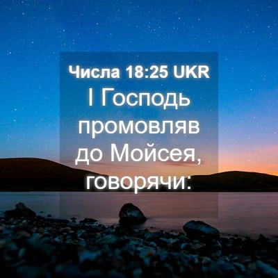Picture 04 - Числа 18:25 UKR - І Господь промовляв до - Bible Verse Picture