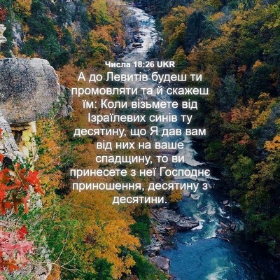 Picture 04 - Числа 18:26 UKR - А до Левитів будеш ти - Bible Verse Picture