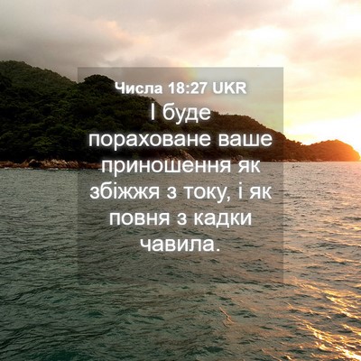 Picture 04 - Числа 18:27 UKR - І буде пораховане ваше - Bible Verse Picture