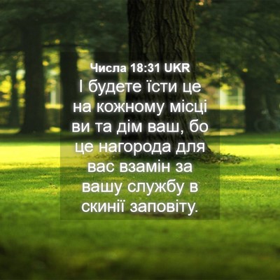 Picture 04 - Числа 18:31 UKR - І будете їсти це на кожному - Bible Verse Picture