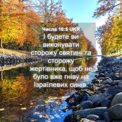 Picture 04 - Числа 18:5 UKR - І будете ви виконувати - Bible Verse Picture