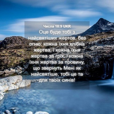 Picture 04 - Числа 18:9 UKR - Оце буде тобі з - Bible Verse Picture