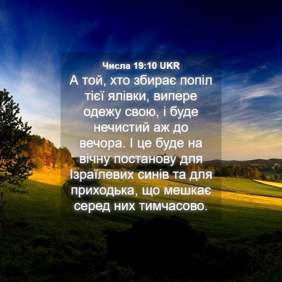 Picture 04 - Числа 19:10 UKR - А той, хто збирає попіл - Bible Verse Picture