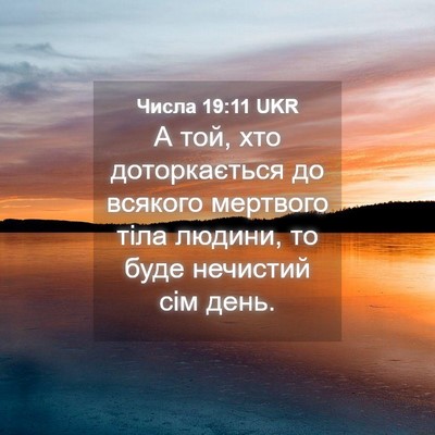 Picture 04 - Числа 19:11 UKR - А той, хто доторкається до - Bible Verse Picture