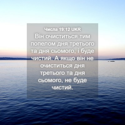 Picture 04 - Числа 19:12 UKR - Він очиститься тим попелом - Bible Verse Picture