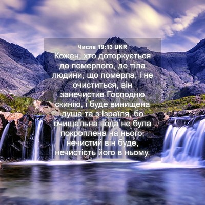 Picture 04 - Числа 19:13 UKR - Кожен, хто доторкується до - Bible Verse Picture