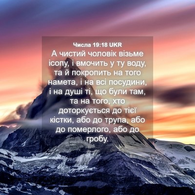 Picture 04 - Числа 19:18 UKR - А чистий чоловік візьме - Bible Verse Picture
