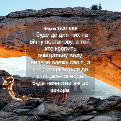 Picture 04 - Числа 19:21 UKR - І буде це для них на вічну - Bible Verse Picture