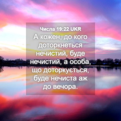 Picture 04 - Числа 19:22 UKR - А кожен, до кого - Bible Verse Picture