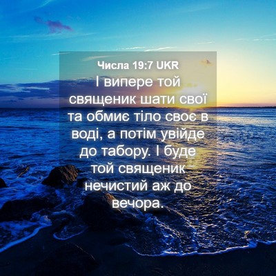 Picture 04 - Числа 19:7 UKR - І випере той священик шати - Bible Verse Picture