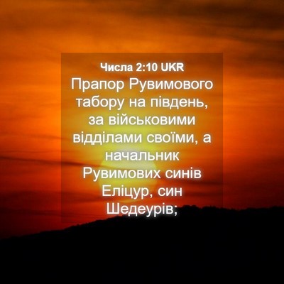 Picture 04 - Числа 2:10 UKR - Прапор Рувимового табору - Bible Verse Picture