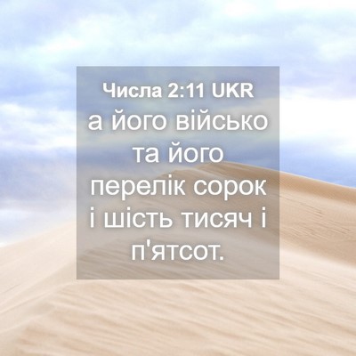 Picture 04 - Числа 2:11 UKR - а його військо та його - Bible Verse Picture