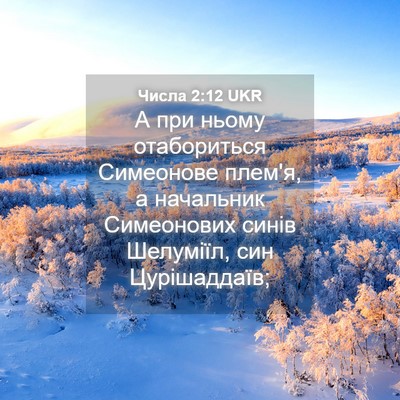 Picture 04 - Числа 2:12 UKR - А при ньому отабориться - Bible Verse Picture