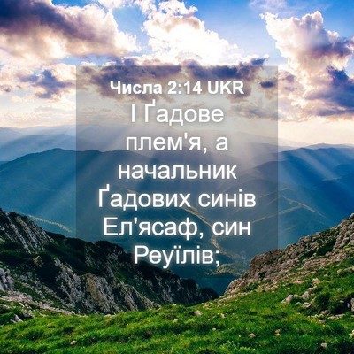 Picture 04 - Числа 2:14 UKR - І Ґадове плем'я, а - Bible Verse Picture