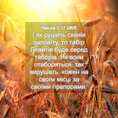 Picture 04 - Числа 2:17 UKR - І як рушить скинія - Bible Verse Picture