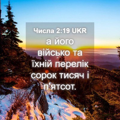 Picture 04 - Числа 2:19 UKR - а його військо та їхній - Bible Verse Picture