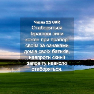 Picture 04 - Числа 2:2 UKR - Отаборяться Ізраїлеві - Bible Verse Picture