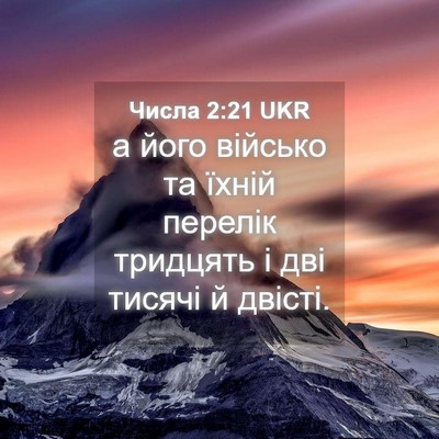 Picture 04 - Числа 2:21 UKR - а його військо та їхній - Bible Verse Picture