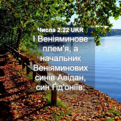 Picture 04 - Числа 2:22 UKR - І Веніяминове плем'я, а - Bible Verse Picture