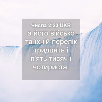 Picture 04 - Числа 2:23 UKR - а його військо та їхній - Bible Verse Picture