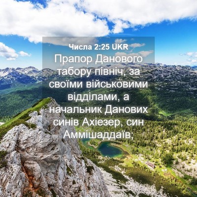 Picture 04 - Числа 2:25 UKR - Прапор Данового табору - Bible Verse Picture