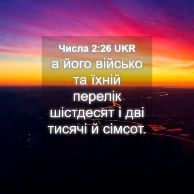 Picture 04 - Числа 2:26 UKR - а його військо та їхній - Bible Verse Picture