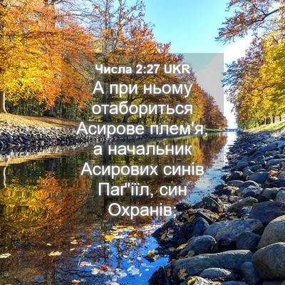 Picture 04 - Числа 2:27 UKR - А при ньому отабориться - Bible Verse Picture