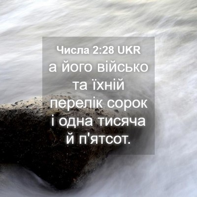 Picture 04 - Числа 2:28 UKR - а його військо та їхній - Bible Verse Picture