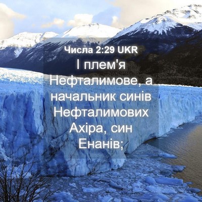 Picture 04 - Числа 2:29 UKR - І плем'я Нефталимове, а - Bible Verse Picture