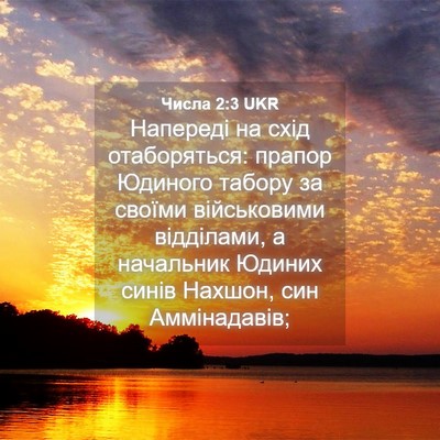 Picture 04 - Числа 2:3 UKR - Напереді на схід - Bible Verse Picture