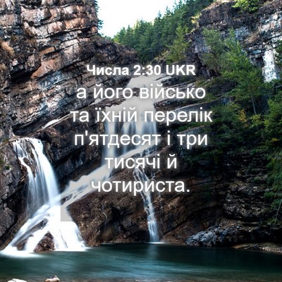 Picture 04 - Числа 2:30 UKR - а його військо та їхній - Bible Verse Picture