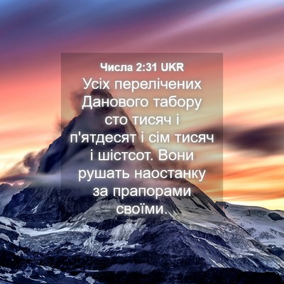 Picture 04 - Числа 2:31 UKR - Усіх перелічених Данового - Bible Verse Picture