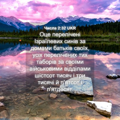 Picture 04 - Числа 2:32 UKR - Оце перелічені Ізраїлевих - Bible Verse Picture