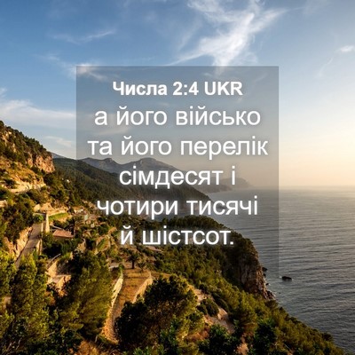 Picture 04 - Числа 2:4 UKR - а його військо та його - Bible Verse Picture