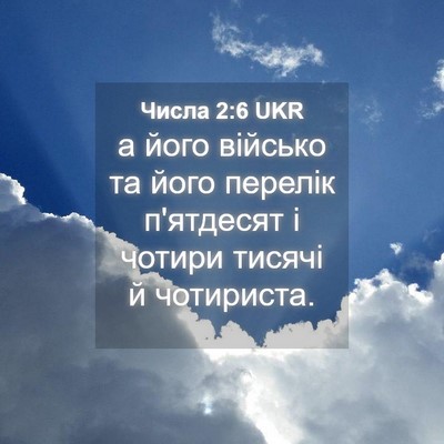 Picture 04 - Числа 2:6 UKR - а його військо та його - Bible Verse Picture