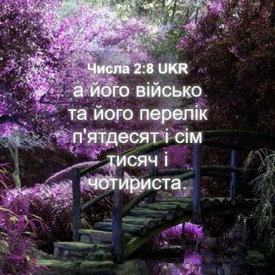 Picture 04 - Числа 2:8 UKR - а його військо та його - Bible Verse Picture